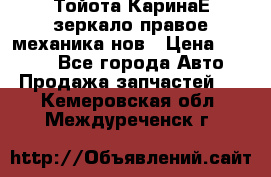 Тойота КаринаЕ зеркало правое механика нов › Цена ­ 1 800 - Все города Авто » Продажа запчастей   . Кемеровская обл.,Междуреченск г.